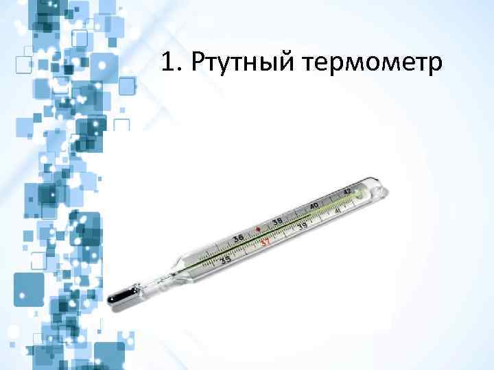 1. Ртутный термометр 