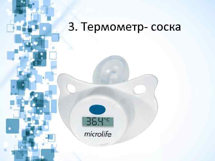 3. Термометр- соска 