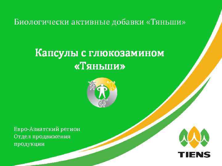 Биологически активные добавки «Тяньши» Капсулы с глюкозамином «Тяньши» Евро-Азиатский регион Отдел продвижения продукции 