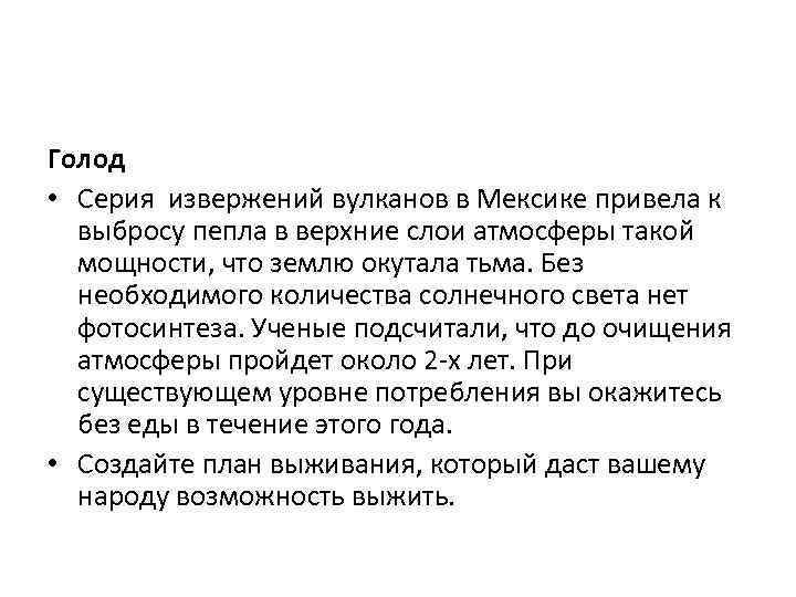 Голод • Серия извержений вулканов в Мексике привела к выбросу пепла в верхние слои