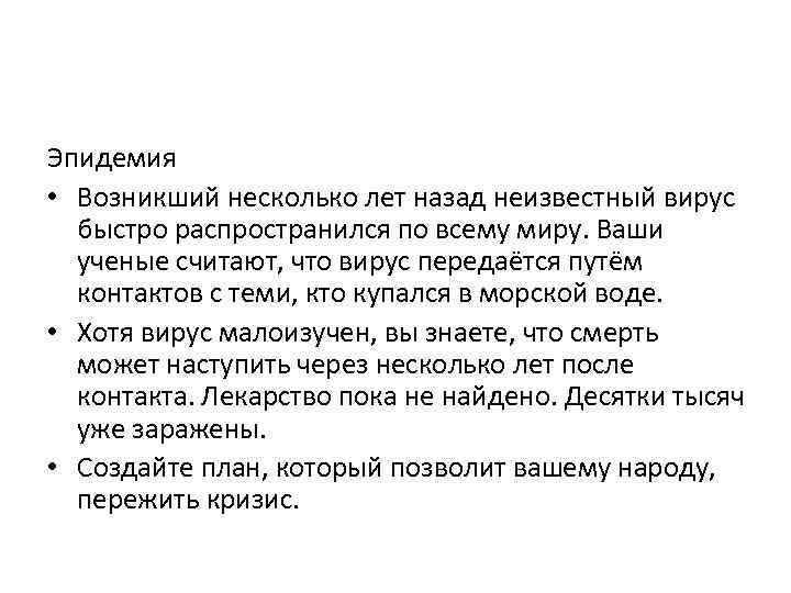 Эпидемия • Возникший несколько лет назад неизвестный вирус быстро распространился по всему миру. Ваши
