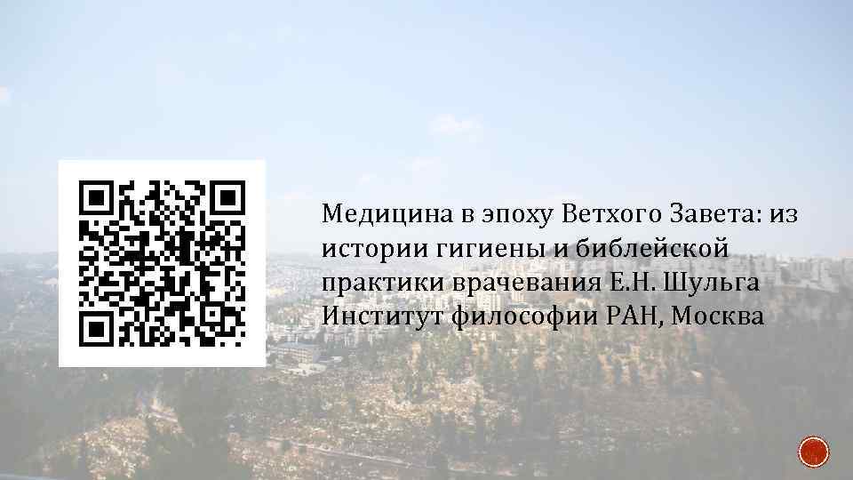 Медицина в эпоху Ветхого Завета: из истории гигиены и библейской практики врачевания Е. Н.