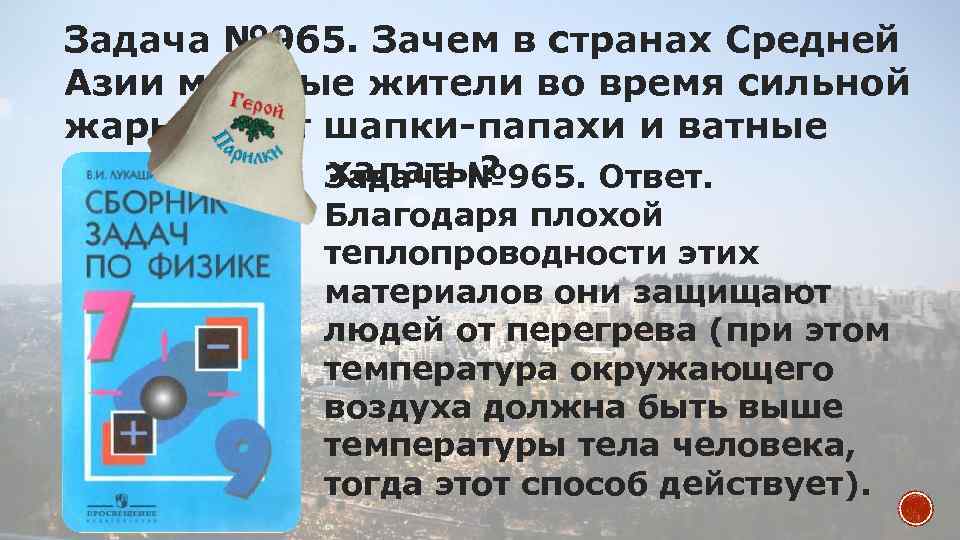 Задача № 965. Зачем в странах Средней Азии местные жители во время сильной жары