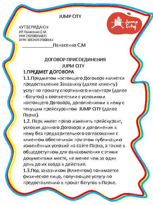 JUMP CITY «УТВЕРЖДАЮ» ИП Панасенко С. М. ИНН 263500194811 ОГРН 305263515900181 ______Панасенко С. М