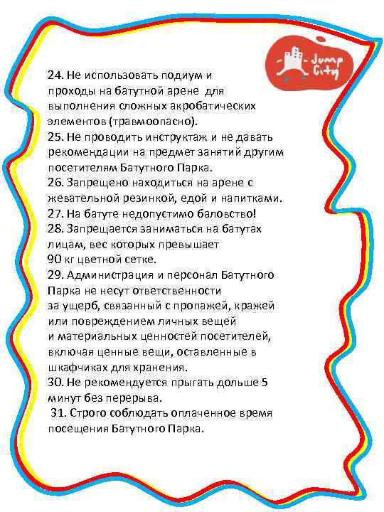 24. Не использовать подиум и проходы на батутной арене для выполнения сложных акробатических элементов