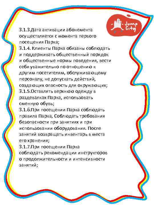 3. 1. 3. Дата активации абонемента осуществляется с момента первого посещения Парка; 3. 1.