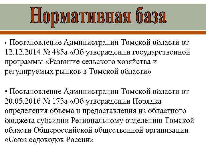 Постановление Администрации Томской области от 12. 2014 № 485 а «Об утверждении государственной программы