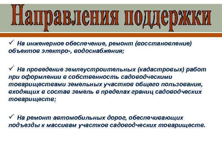 ü На инженерное обеспечение, ремонт (восстановление) объектов электро-, водоснабжения; ü На проведение землеустроительных (кадастровых)