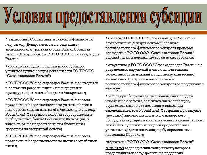  • заключение Соглашения в текущем финансовом году между Департаментом по социальноэкономическому развитию села