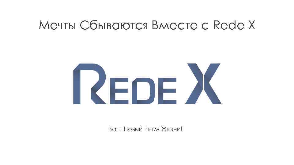 Ваша новая. Rede x5.