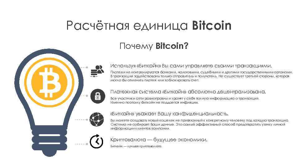 Расчётная единица Bitcoin Почему Bitcoin? Используя «Биткойн» Вы сами управляете своими транзакциями. Платежи не