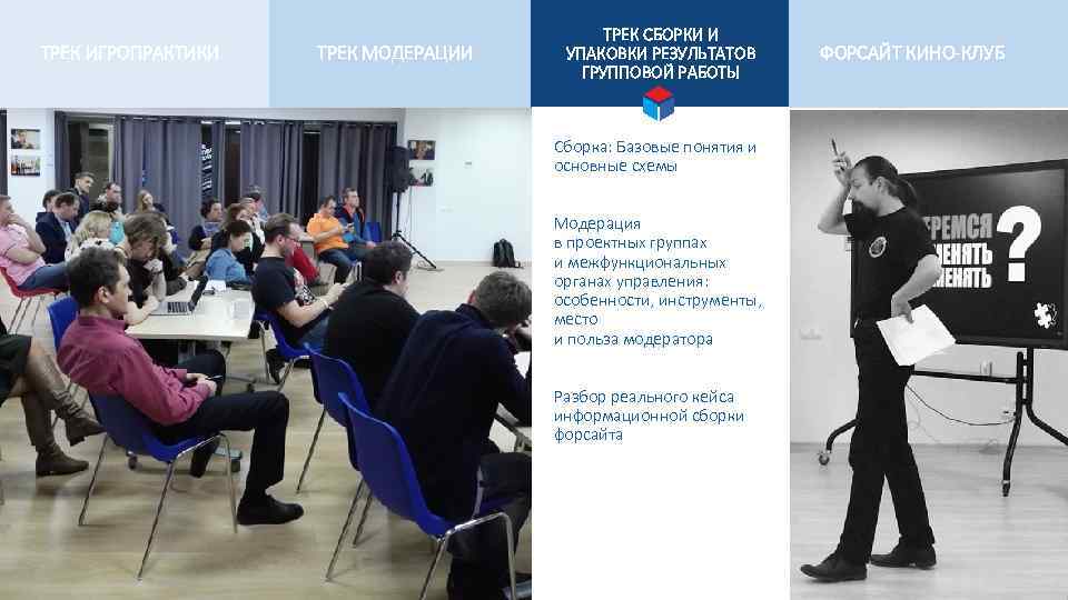 ТРЕК ИГРОПРАКТИКИ ТРЕК МОДЕРАЦИИ ТРЕК СБОРКИ И УПАКОВКИ РЕЗУЛЬТАТОВ ГРУППОВОЙ РАБОТЫ Cборка: Базовые понятия