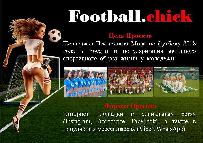 Цель Проекта Поддержка Чемпионата Мира по футболу 2018 года в России и популяризация активного