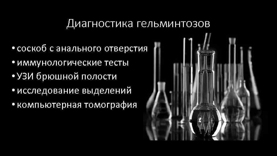 Диагностика гельминтозов • соскоб с анального отверстия • иммунологические тесты • УЗИ брюшной полости