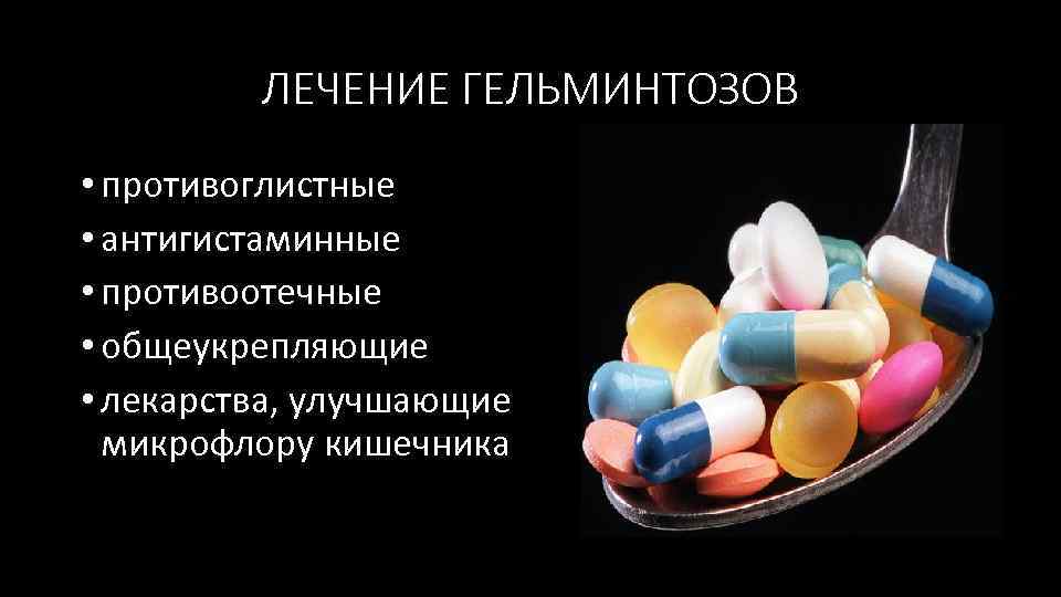 ЛЕЧЕНИЕ ГЕЛЬМИНТОЗОВ • противоглистные • антигистаминные • противоотечные • общеукрепляющие • лекарства, улучшающие микрофлору