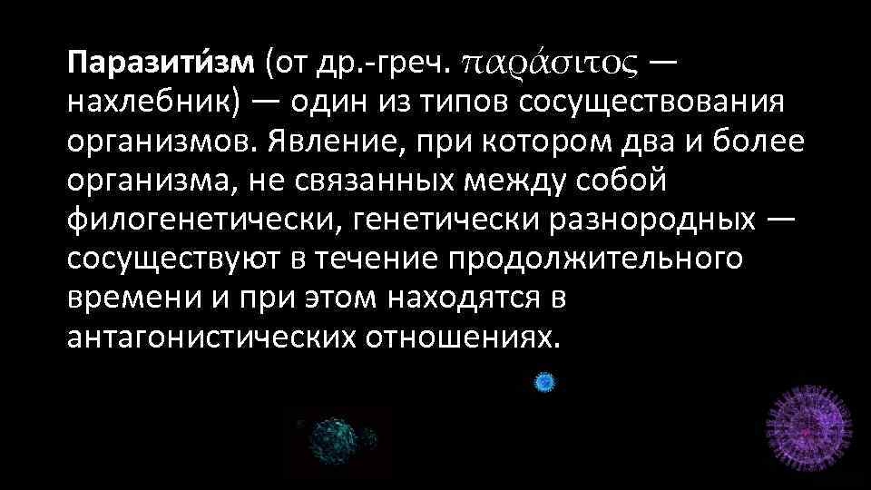 Паразити зм (от др. -греч. παράσιτος — нахлебник) — один из типов сосуществования организмов.