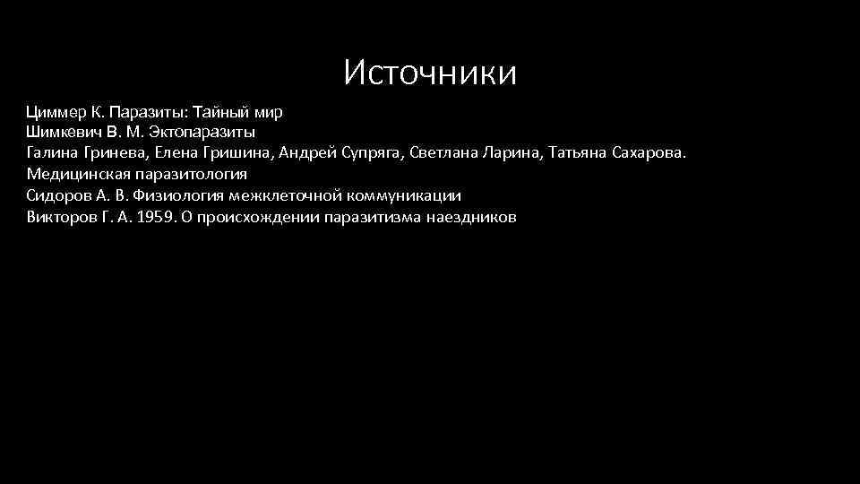 Источники Циммер К. Паразиты: Тайный мир Шимкевич В. М. Эктопаразиты Галина Гринева, Елена Гришина,