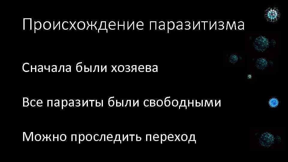 Происхождение паразитизма Сначала были хозяева Все паразиты были свободными Можно проследить переход 