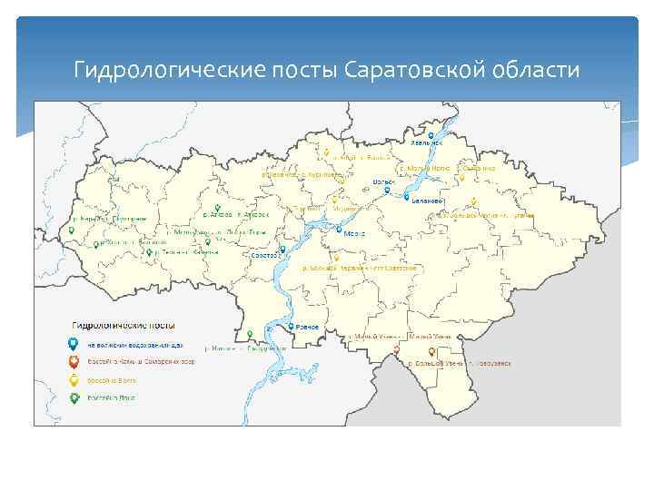 Гидрологические посты Саратовской области 