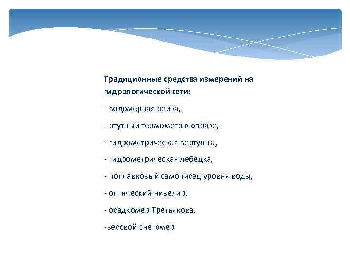 Традиционные средства измерений на гидрологической сети: - водомерная рейка, - ртутный термометр в оправе,