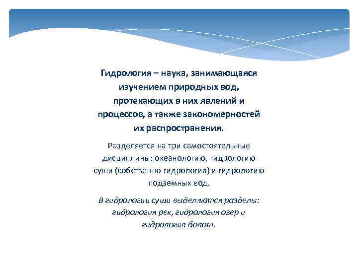 Гидрология это. Задачи гидрологии. Результаты исследования гидрологии. Исследования гидрологии суши. Задачи дисциплины гидрология.