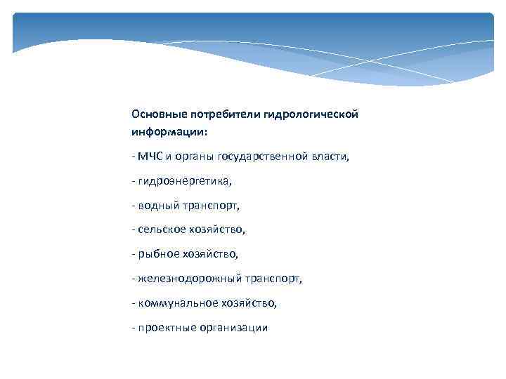 Основные потребители гидрологической информации: - МЧС и органы государственной власти, - гидроэнергетика, - водный