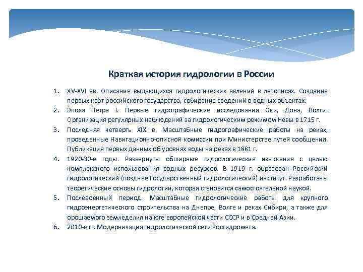 Краткая история гидрологии в России 1. 2. 3. 4. 5. 6. XV-XVI вв. Описание