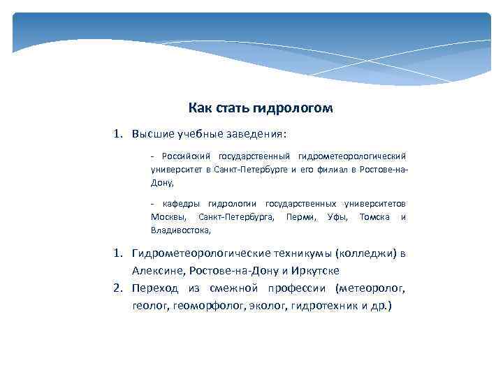 Как стать гидрологом 1. Высшие учебные заведения: - Российский государственный гидрометеорологический университет в Санкт-Петербурге