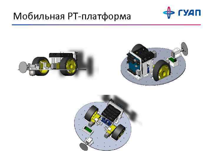 Мобильная РТ-платформа 