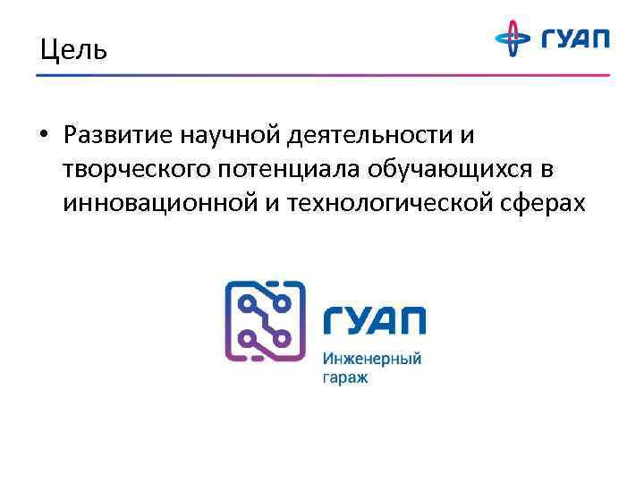 Цель • Развитие научной деятельности и творческого потенциала обучающихся в инновационной и технологической сферах