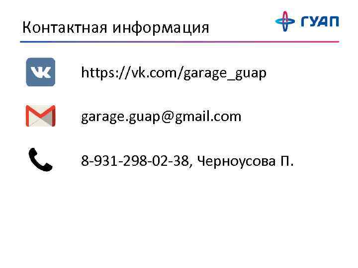 Контактная информация https: //vk. com/garage_guap garage. guap@gmail. com 8 -931 -298 -02 -38, Черноусова