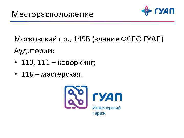 Месторасположение Московский пр. , 149 В (здание ФСПО ГУАП) Аудитории: • 110, 111 –