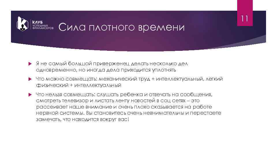 Сила плотного времени Я не самый большой приверженец делать несколько дел одновременно, но иногда