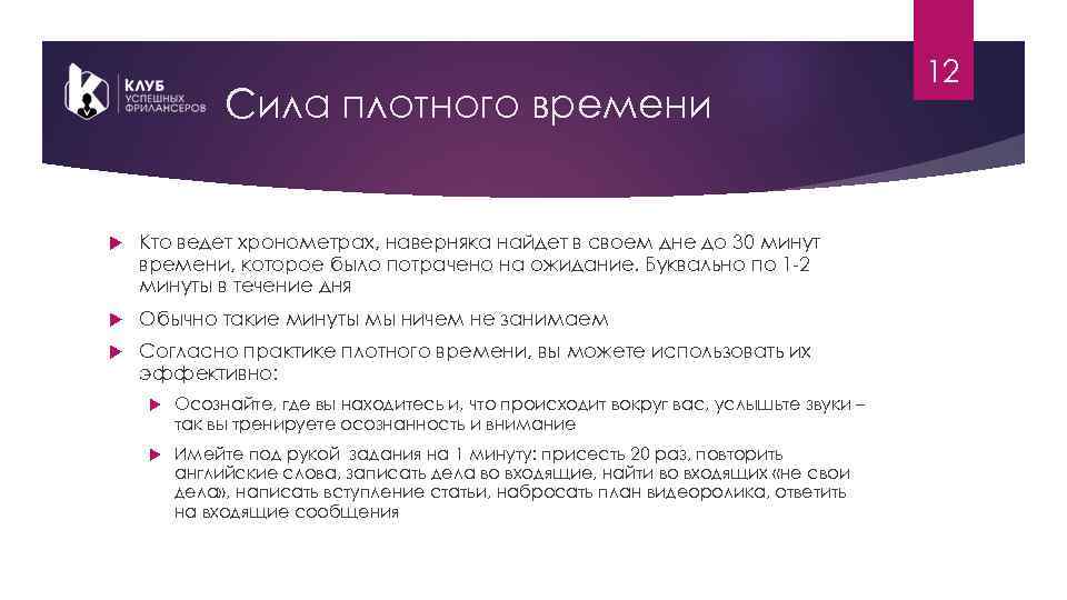 Сила плотного времени Кто ведет хронометрах, наверняка найдет в своем дне до 30 минут