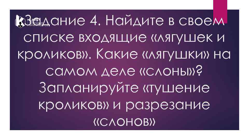 Задание 4. Найдите в своем списке входящие «лягушек и кроликов» . Какие «лягушки» на