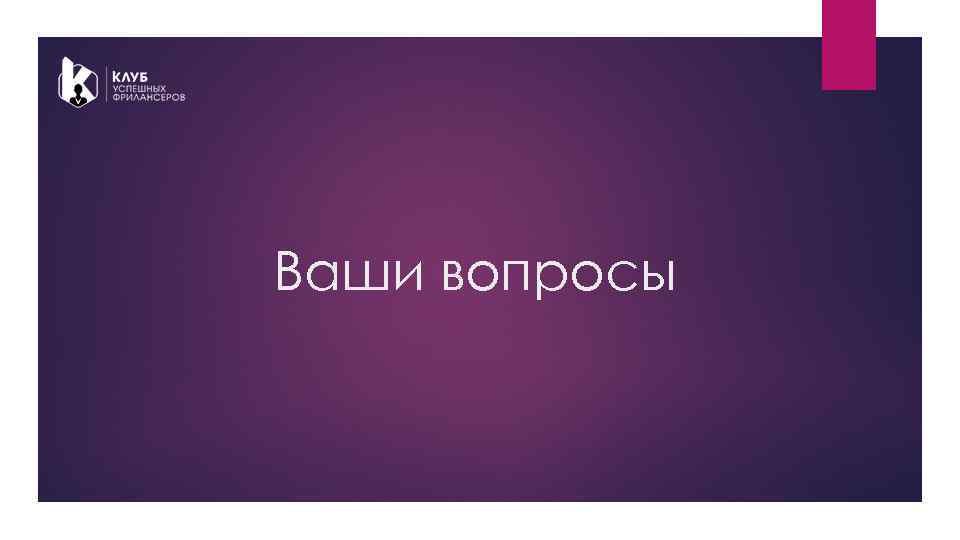 Ваши вопросы 