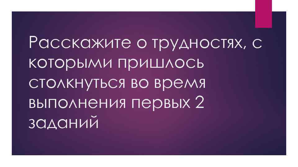 Расскажите о трудностях, с которыми пришлось столкнуться во время выполнения первых 2 заданий 