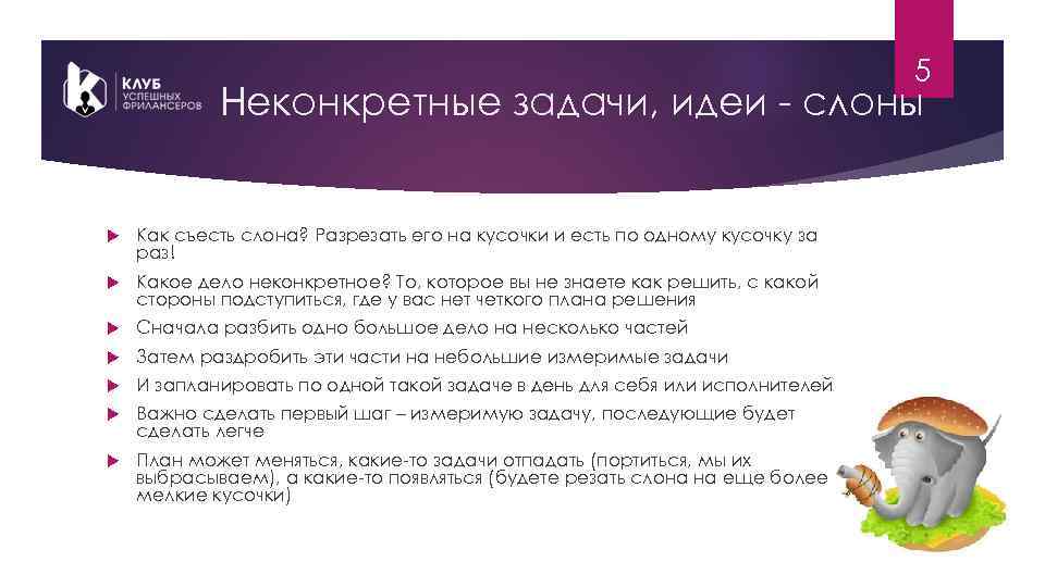 5 Неконкретные задачи, идеи - слоны Как съесть слона? Разрезать его на кусочки и