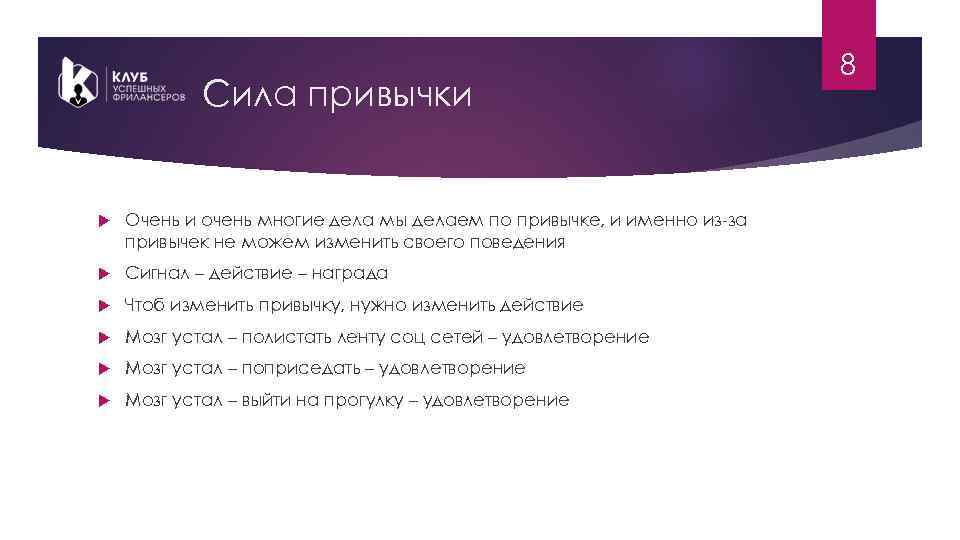 Сила привычки Очень и очень многие дела мы делаем по привычке, и именно из-за