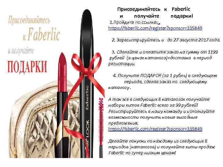  Присоединяйтесь к Faberlic и получайте подарки! 1. Пройдите по ссылке: . https: //faberlic.