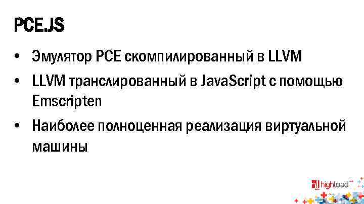 PCE. JS • Эмулятор PCE скомпилированный в LLVM • LLVM транслированный в Java. Script