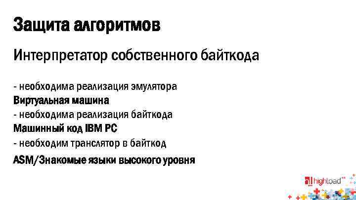 Защита алгоритмов Интерпретатор собственного байткода - необходима реализация эмулятора Виртуальная машина - необходима реализация