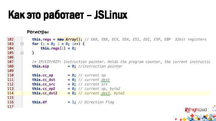 Как это работает – JSLinux Регистры 