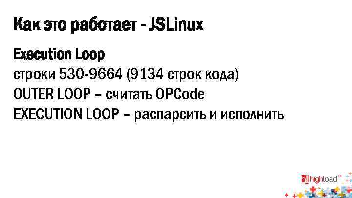 Как это работает - JSLinux Execution Loop строки 530 -9664 (9134 строк кода) OUTER