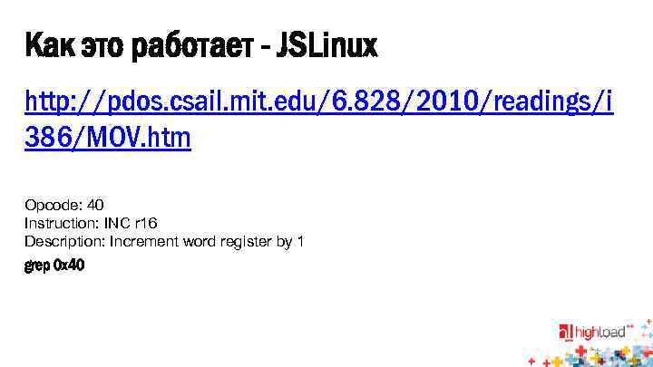 Как это работает - JSLinux http: //pdos. csail. mit. edu/6. 828/2010/readings/i 386/MOV. htm Opcode: