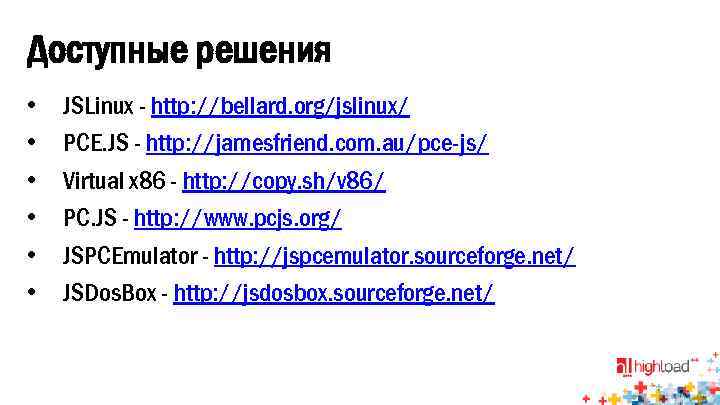 Доступные решения • • • JSLinux - http: //bellard. org/jslinux/ PCE. JS - http: