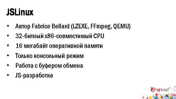 JSLinux • • • Автор Fabrice Bellard (LZEXE, FFmpeg, QEMU) 32 -битный x 86