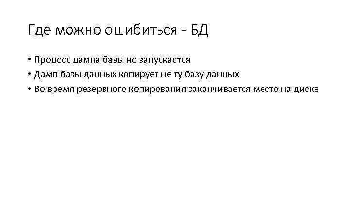 Где можно ошибиться - БД • Процесс дампа базы не запускается • Дамп базы