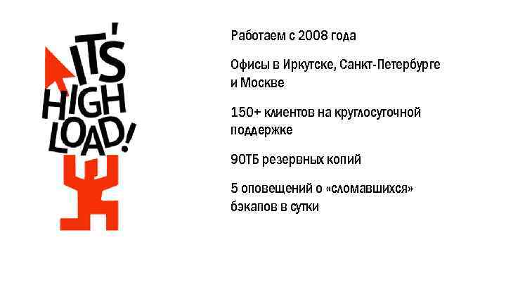 Работаем с 2008 года Офисы в Иркутске, Санкт-Петербурге и Москве 150+ клиентов на круглосуточной