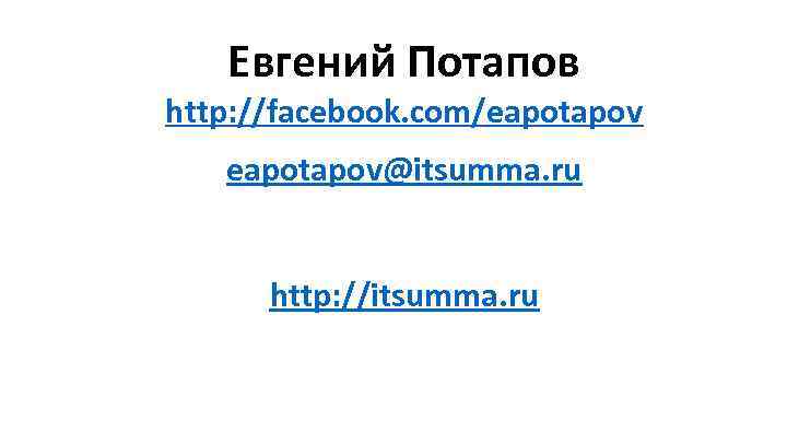 Евгений Потапов http: //facebook. com/eapotapov@itsumma. ru http: //itsumma. ru 